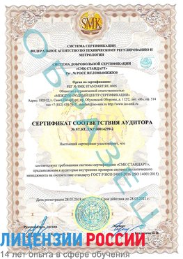 Образец сертификата соответствия аудитора Образец сертификата соответствия аудитора №ST.RU.EXP.00014299-2 Сыктывкар Сертификат ISO 14001